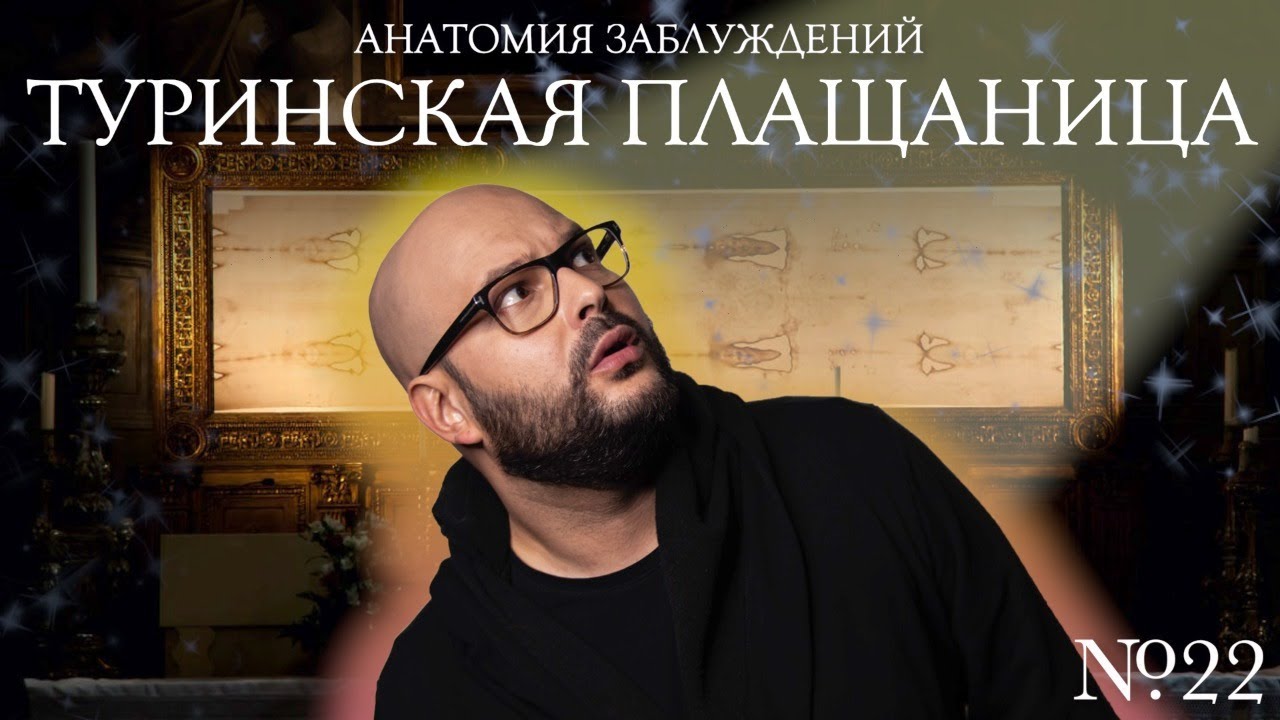 Анатомия заблуждений. №22 Туринская плащаница | Никита Непряхин