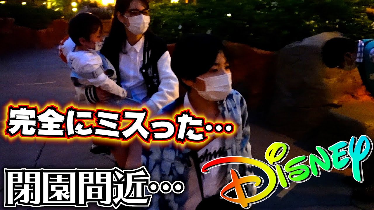 ディズニーランド 嘘だろ…完全にミスった…楽しみにしてたのに…悲しすぎる…閉園間近