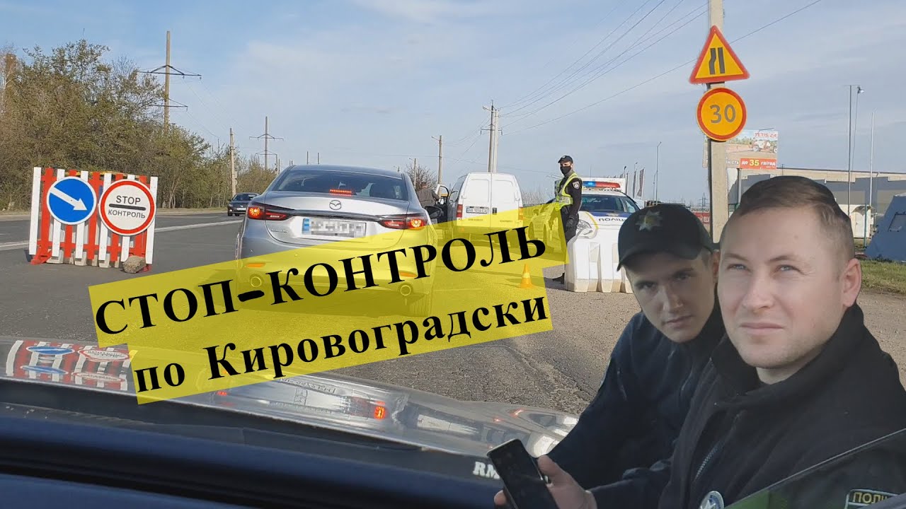 БЛОК ПОСТ В КРОПИВНИЦКОМ, ЗНАК СТОП КОНТРОЛЬ.