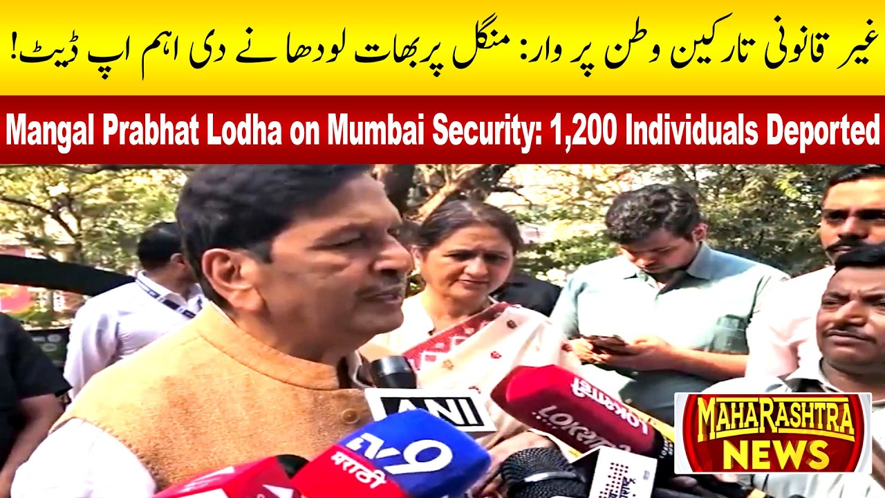 Mangal Prabhat Lodha on Mumbai Security: 1,200 Individuals Deported | Maharashtra News