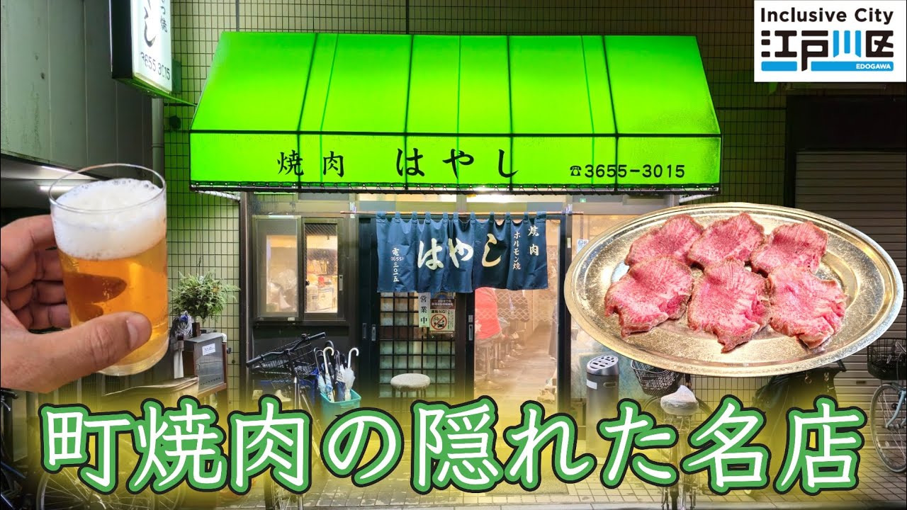 【焼肉・もつ焼 はやし】食べログ未掲載の老舗町焼肉🐃 旨くてついつい酒もススム🍻✨