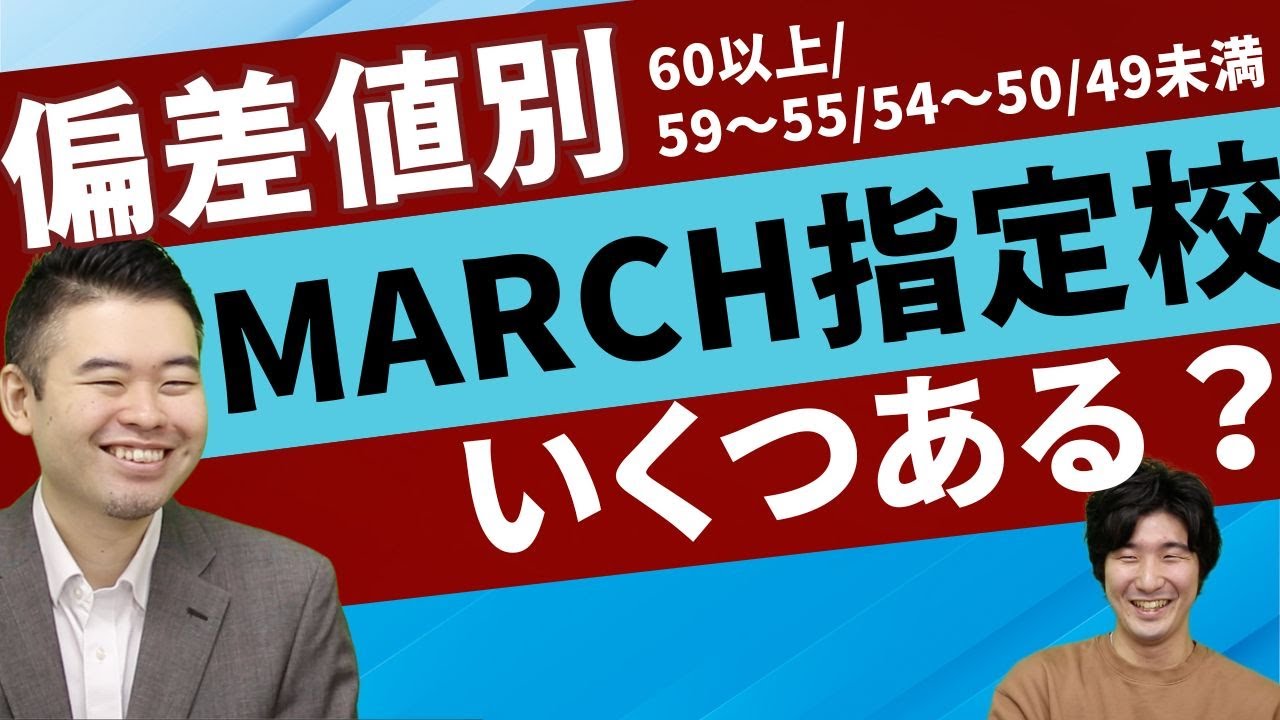 高校偏差値別、MARCHの指定校枠数一斉調査！