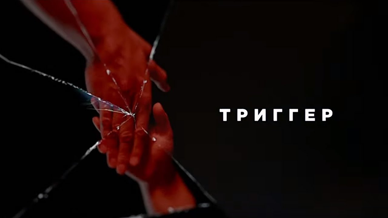 Триггер трейлер