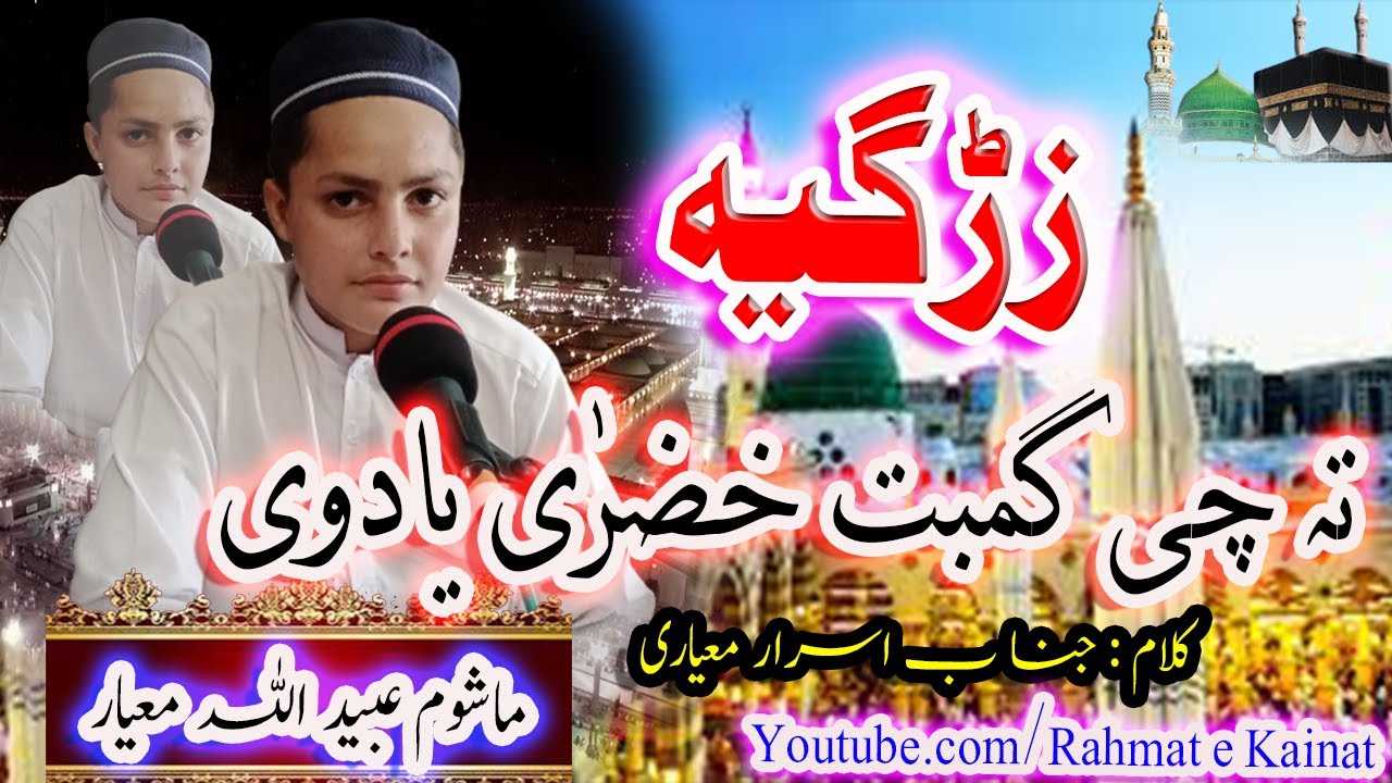 New Poshto HD Naat || Zarhgya Ta Che Gumbat e Hazra Yadawe || By Ubaidullah Mayar mashoom