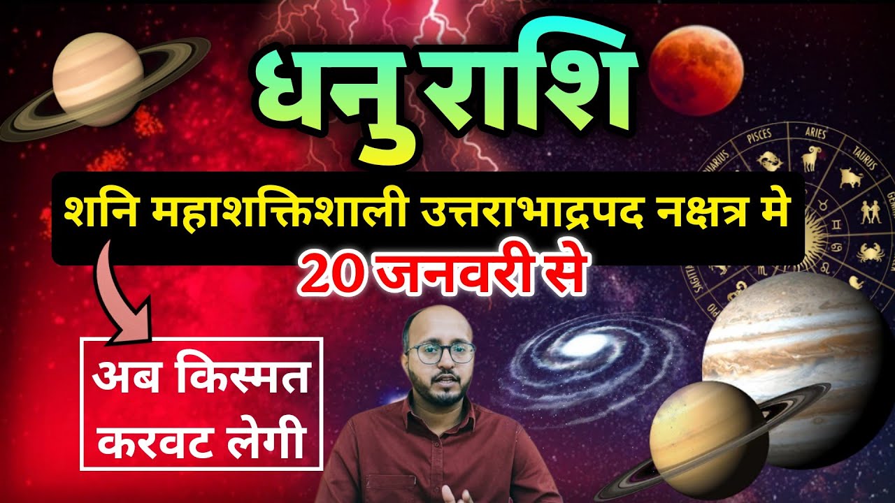 🔥 शनि उत्तराभाद्रपद में | धनु राशि के शनि का ऐसा असर पहले कभी नहीं देखा