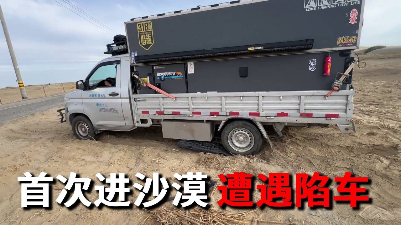 第一次进沙漠遭遇陷车，只能把重的物资搬下来再次尝试~【邵哈哈环国旅行】