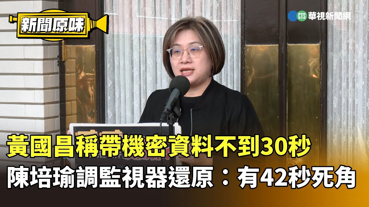 黃國昌稱帶機密資料不到30秒　陳培瑜調監視器還原：有42秒死角｜新聞原味｜華視新聞 20260121 @CtsTw