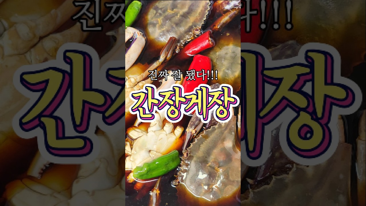 진짜 맛이 제대로 나온 '간장게장' 레시피!