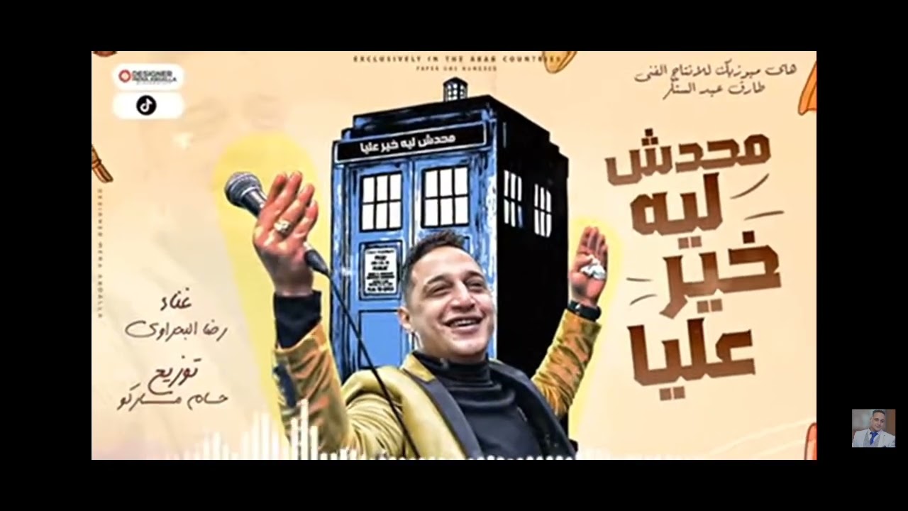 رضا البحراوي ناس مني ومن دمي
