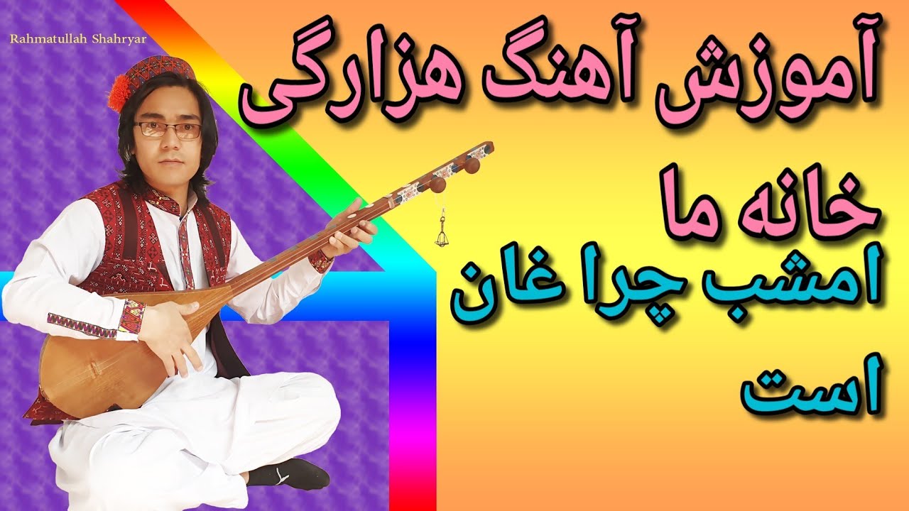 آموزش دمبوره  به شکل  مسلکی درس ۲۲  آهنگ خانه ما امشب چراغان است learning dambora
😍🤩