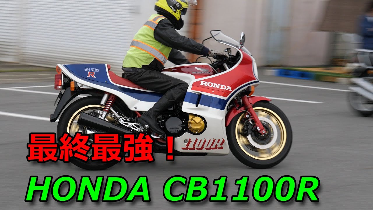 HONDA CB1100R　打倒カワサキ！ 究極の空冷4気筒CB