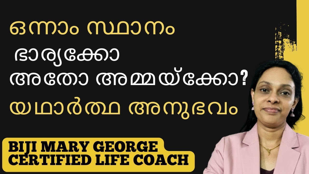 Wife or Mother? Who is first? Malayalam motivation | Relationship malayalam