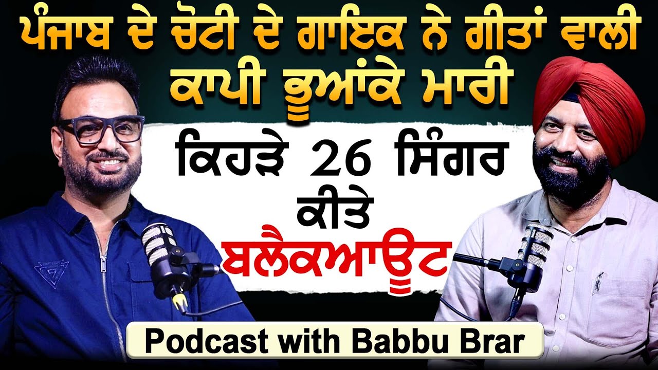 ਪੰਜਾਬ ਦੇ ਚੋਟੀ ਦੇ ਗਾਇਕ ਨੇ ਗੀਤਾਂ ਵਾਲੀ ਕਾਪੀ ਭੂਆਂਕੇ ਸੁੱਟੀ, ਕਿਹੜੇ 26 ਸਿੰਗਰ ਕੀਤੇ ਬਲੈਕਆਊਟ | Babbu Brar