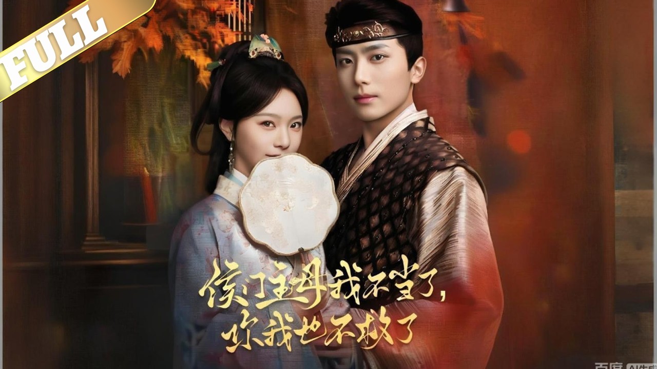 沈清辞嫁入侯府十年，操持内宅、斡旋权贵，以侯门主母之尊护侯府周全，可夫君偏信白月光谗言，夺她权势，伤她至亲，心死一刻，她毅然写下和离书，弃尊荣、断情分，放言从此两不相干