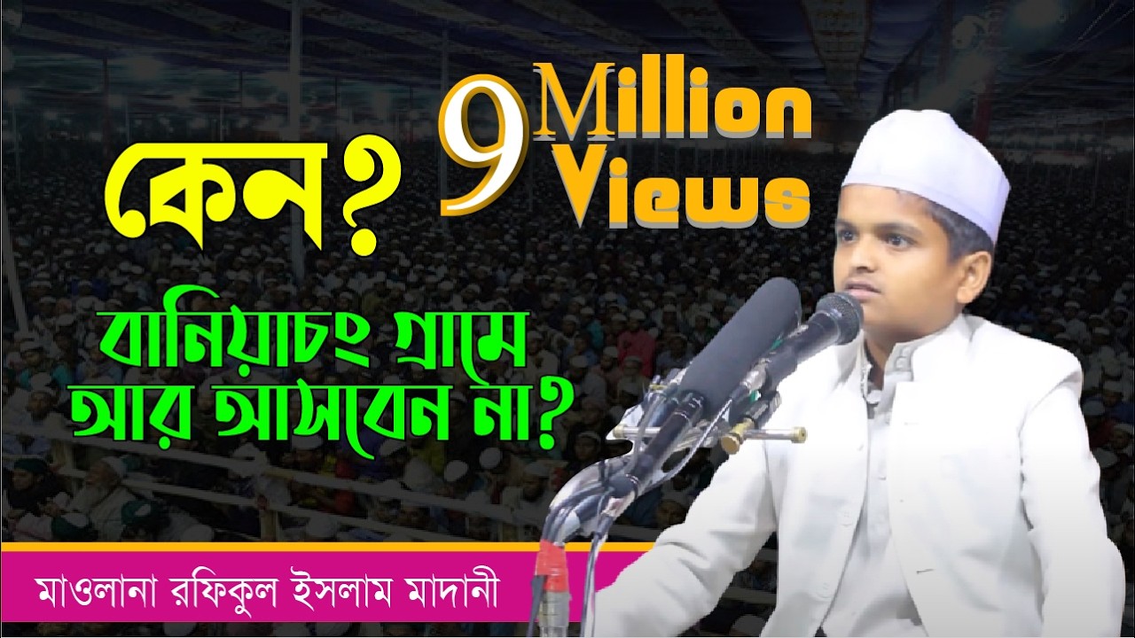 বানিয়াচং ওয়াজ করতে আসবেন না ! মাওলানা রফিকুল ইসলাম মাদানী ! Rofiqul Islam Madani RUR Islamic TV