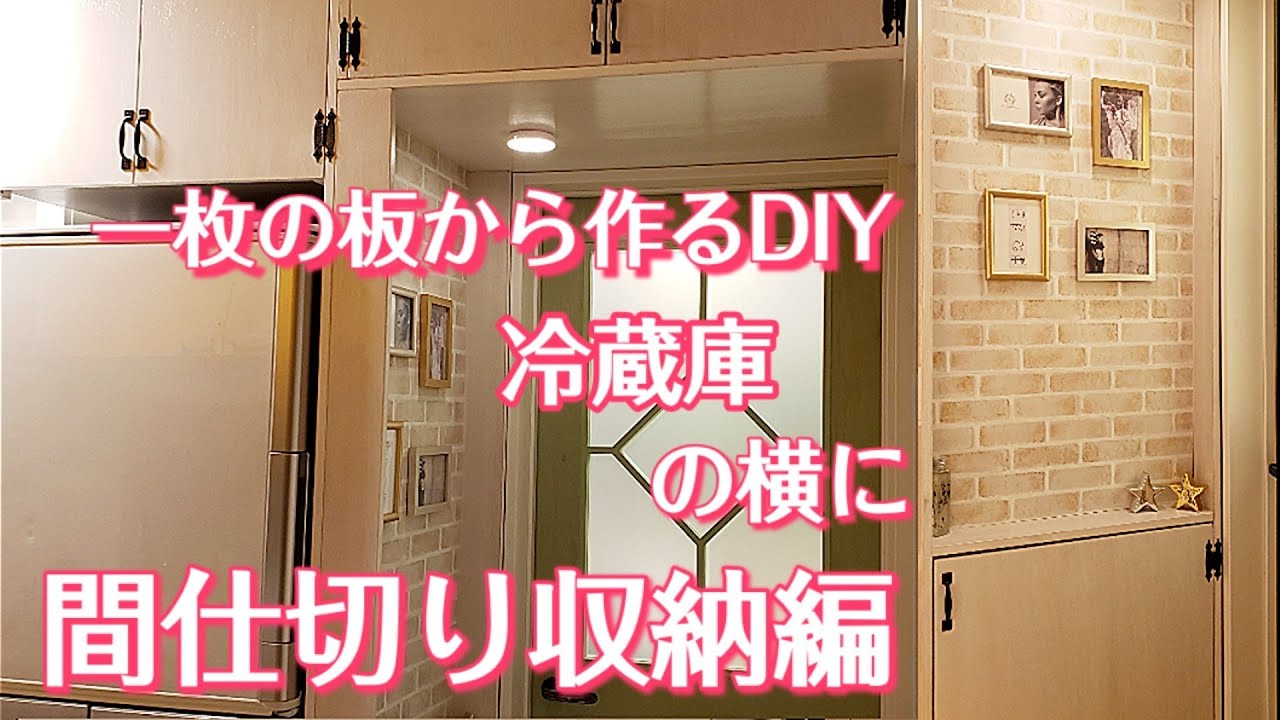 【DIY】DIY家具 ! 間仕切り収納を一枚の板からホームセンターカットサービスを使って作りましたDIYアイデアの参考にしてくださいI made furniture Partition storage
