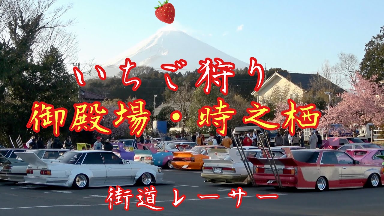 街道レーサーがグラチャンの聖地 御殿場へ‼️時之栖でいちご狩り