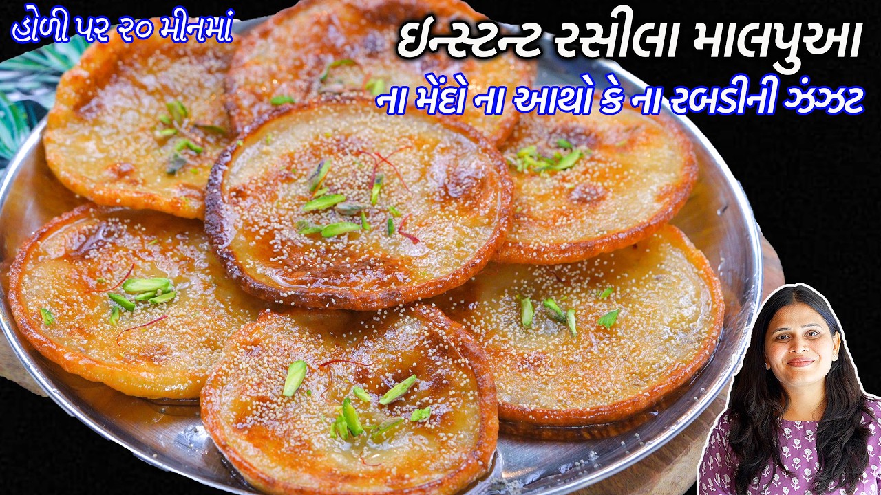 હોળી પર ૨૦ મીનમાં મૈંદા વગર રસીલા સોફ્ટ મલાઈદાર માલપુઆ | Instant Malpua Recipe | Malpua Banavani rit