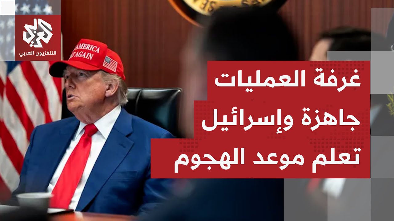 ترمب يحاول خداع إيران! ومصادر استخباراتية: غرفة العمليات جاهزة بمشاركة إسرائيل والضربة قد تحدث قريبا