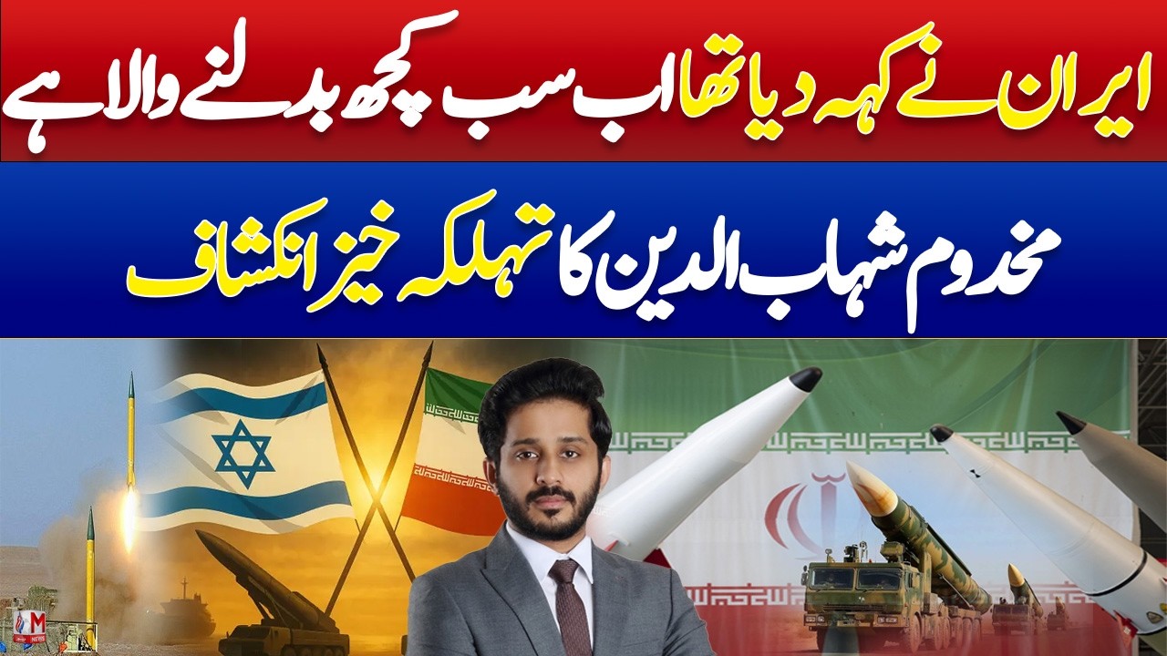 Iran Had Warned: “Everything Was About to Change” | Makhdoom Shahabuddin’s Big Revelation | M News