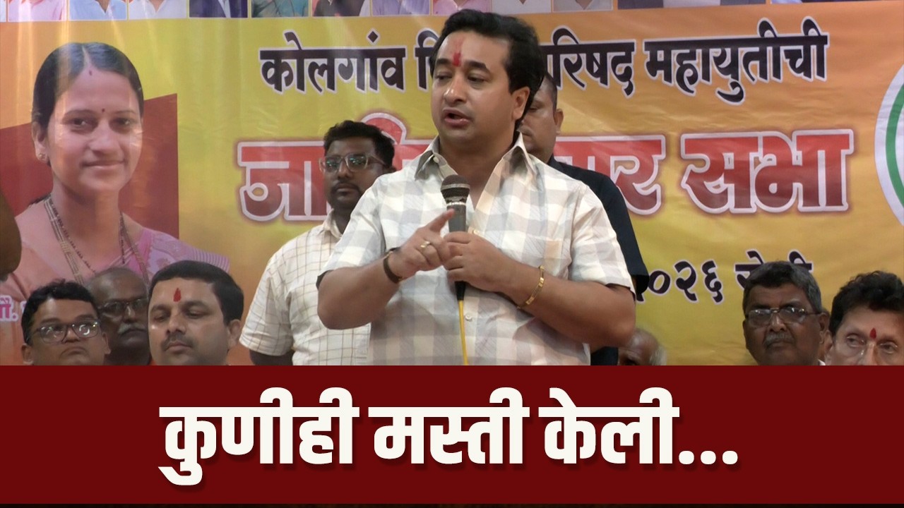 मंत्री नितेश राणेंचा थेट इशारा | Minister Nitesh Rane