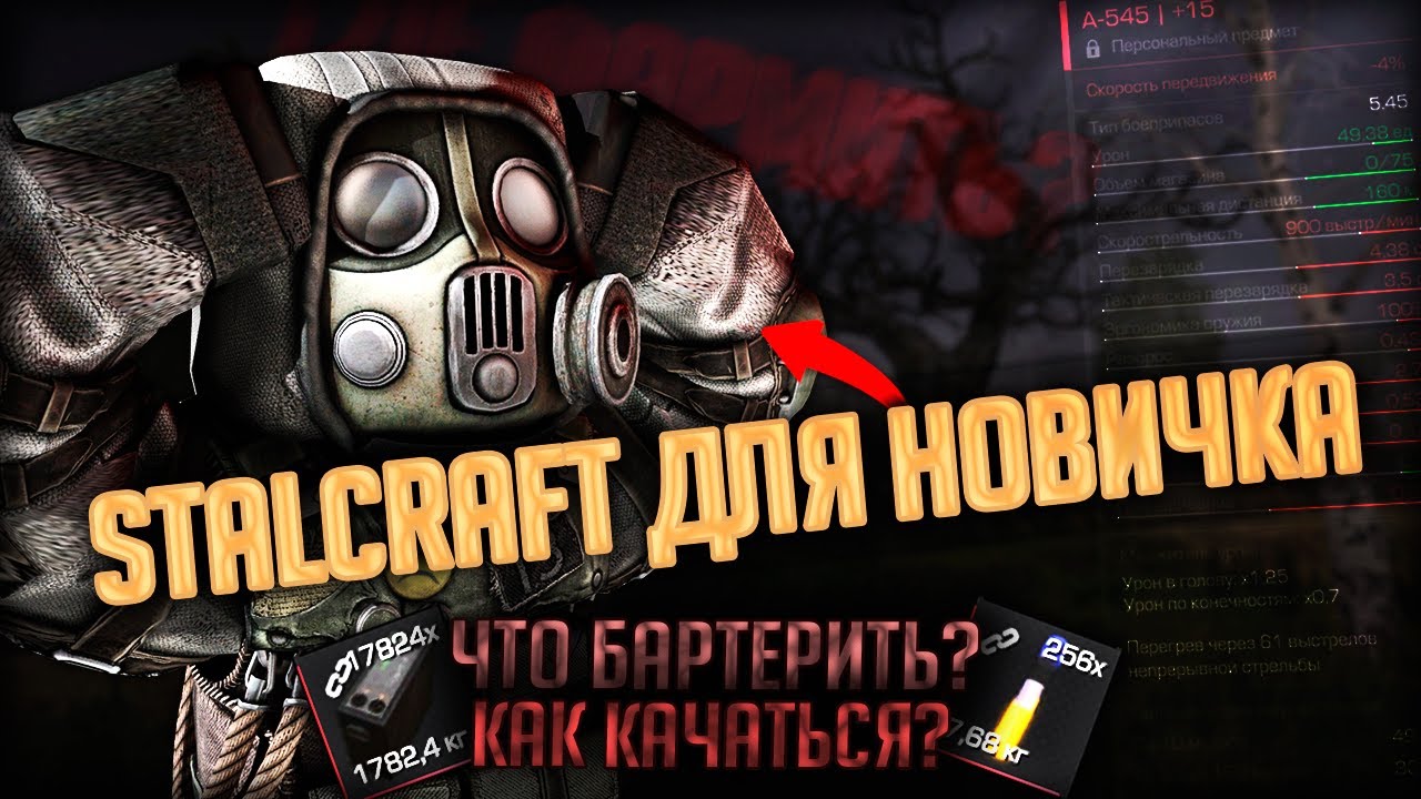 STALCRAFT Для НОВИЧКА | Что Бартерить и Как Качаться?