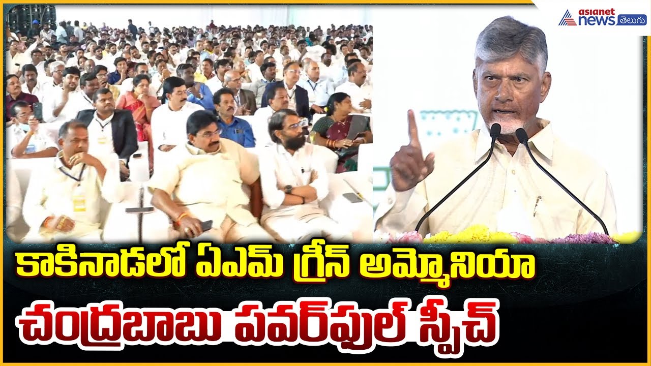 CM Chandrababu Naidu: కాకినాడలో ఏఎమ్ గ్రీన్ అమ్మోనియాచంద్రబాబు పవర్ ఫుల్ స్పీచ్| Asianet News Telugu
