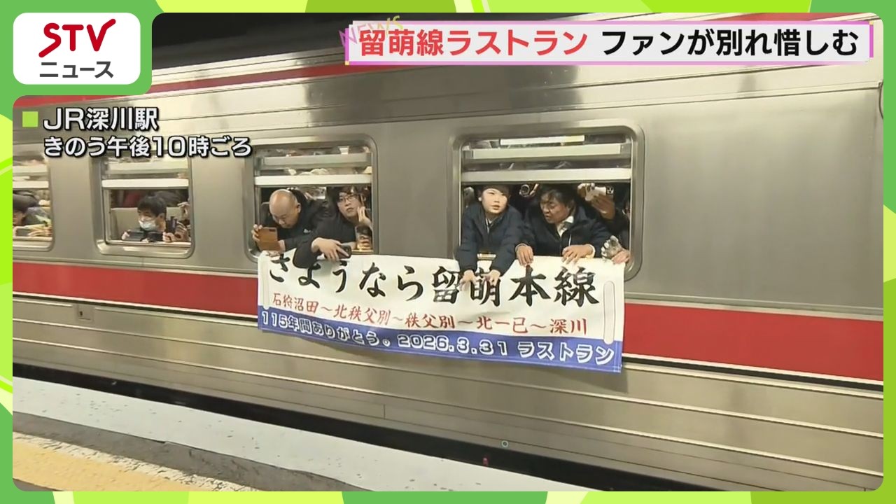 ＪＲ留萌線最後の日　「ありがとう留萌線！」胸アツなラストアナウンス　北海道