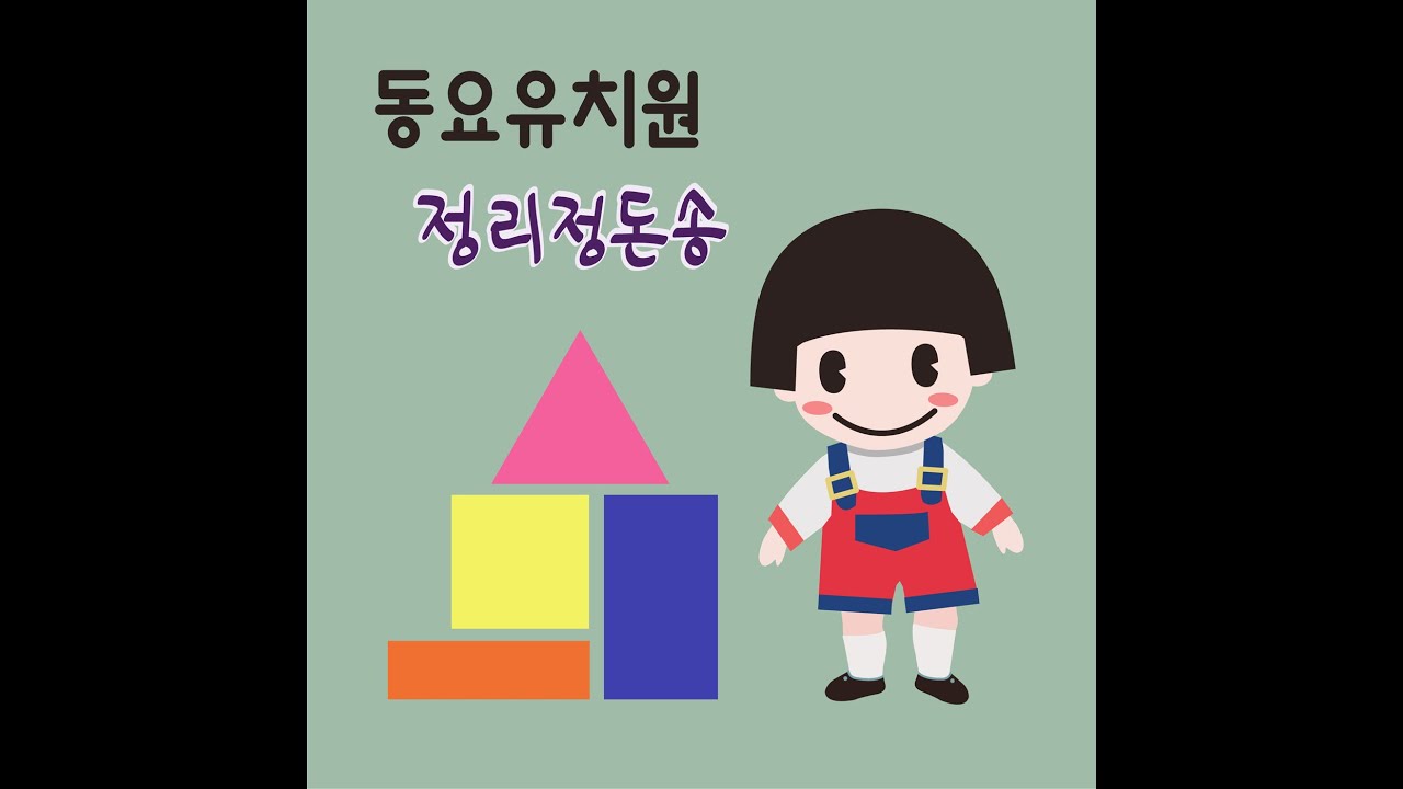 《정리정돈송》 신나는 치우기 노래! | 치카치카 청소 놀이 동요