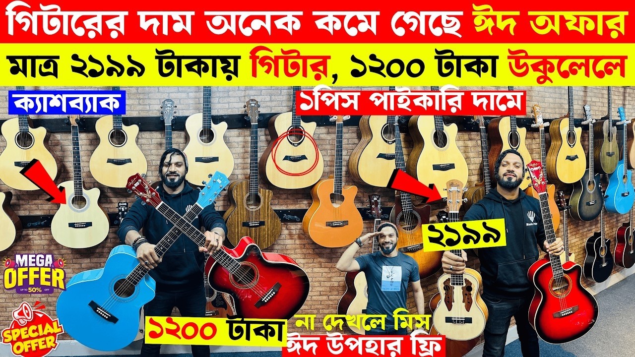 মাত্র 2199 টাকায় গিটার! 😱 Guitar Price in Bangladesh 2025 🔥 Music Point Eid Offer & Giveaway 🎸
