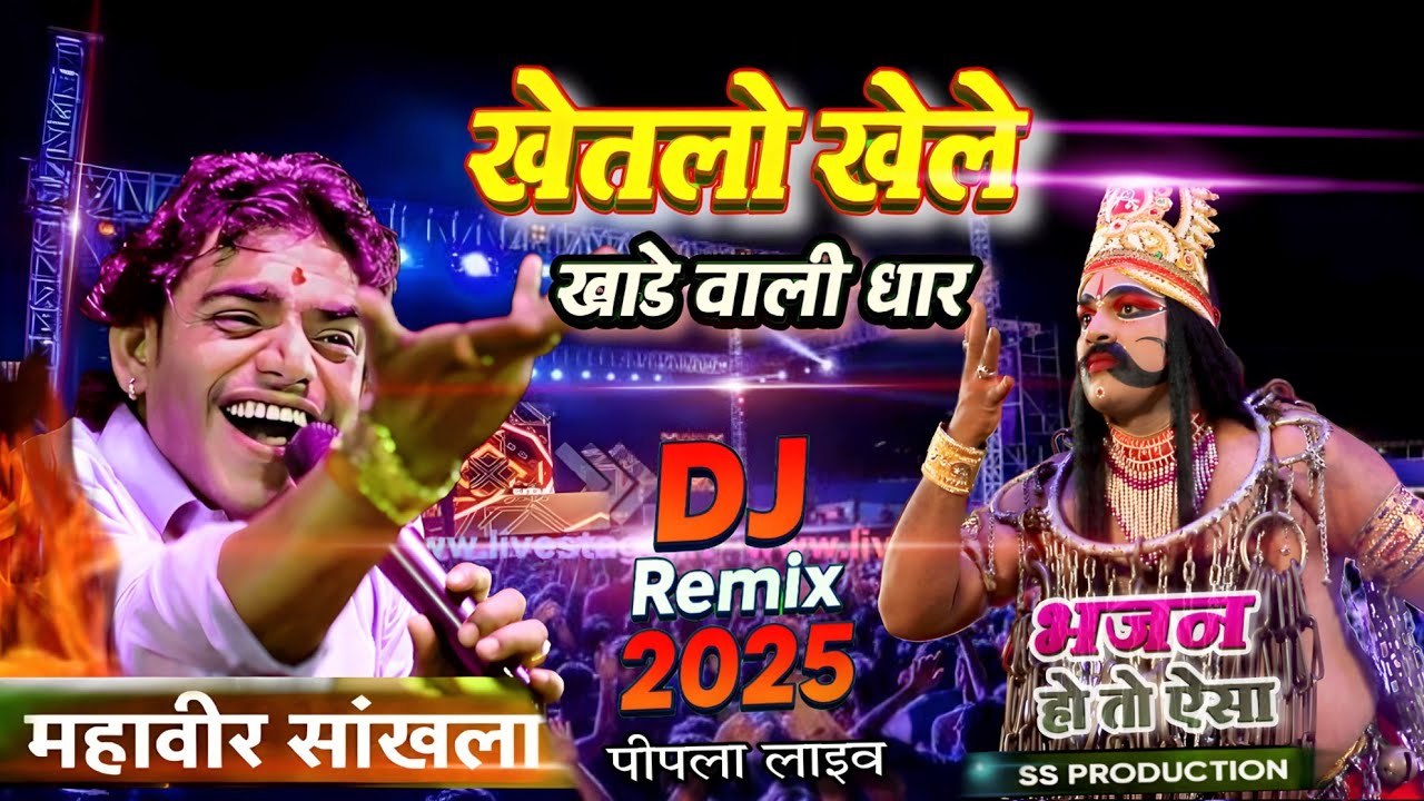 पहली बार ऐसा सुना ~ भैरूजी खेले खांडे वाली धार 😱 सुनकर रूह काँप उठीं | Bhajan 2025| Mahaveer Sankhla