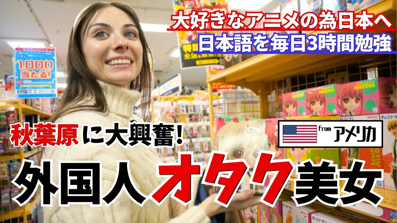 アニメが大好きなアメリカ出身の女優が秋葉原でオタクライフを満喫！ アニメがきっかけで日本に来日した彼女が語る日本のアニメの魅力とは？｜Youは何しにニッポンヘ、外国人リアクション、外国人の反応、日本語
