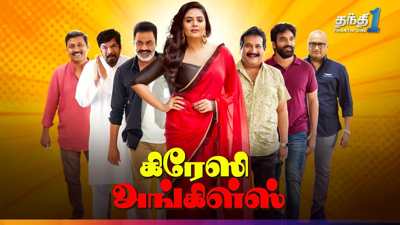 Crazy Uncles - கலகலப்பான நகைச்சுவை திரைப்படம்🔥| Super Hit Cinema | Thanthi One | 2nd September