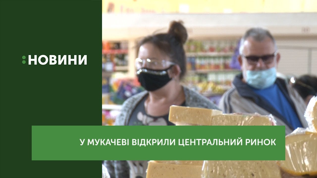 У Мукачеві відкрили центральний ринок