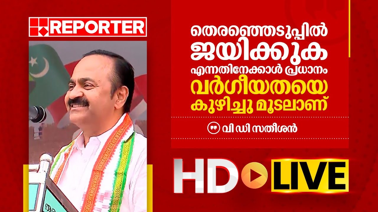 LIVE|വി ‍ഡി സതീശൻ തത്സമയം |V D Satheesan| REPORTER TV
