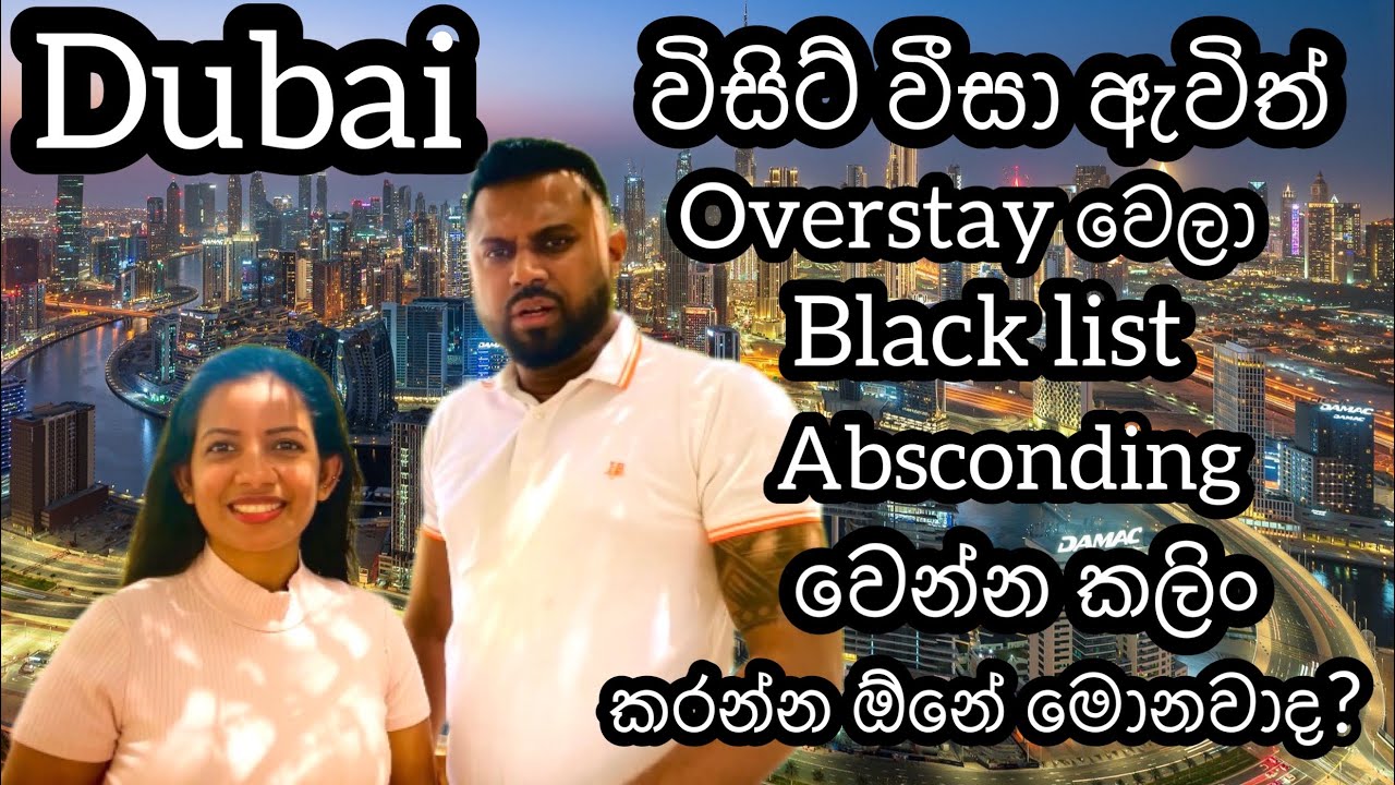 ඩුබායි වීසා ඉවර වෙන්න කලිං රටින් පිට නොවුනොත්/absconding,blacklist අයින් කරගන්න කීයක් යනවද?