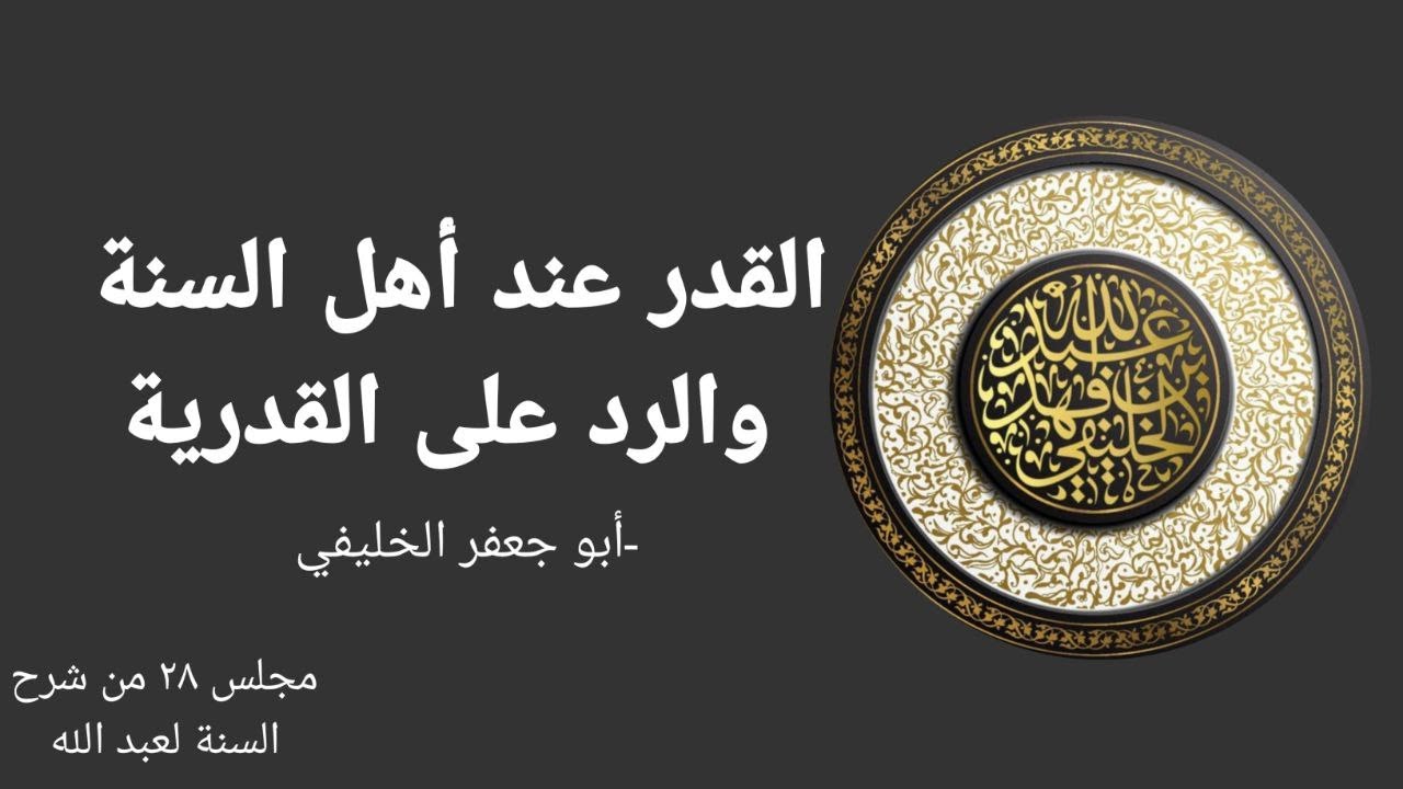 القدر عند أهل السنة والرد على القدرية | أبو جعفر الخليفي