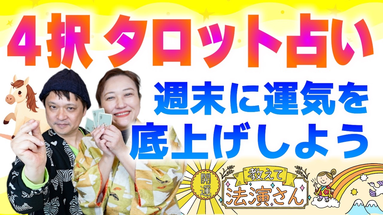 【４択タロット】動画を見た週のアナタの週末の運勢をタロットで占います『開運教えて法演さん』