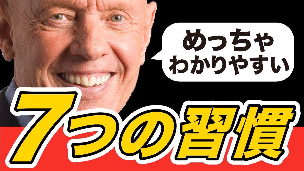 7つの習慣 - 14分で完全吸収