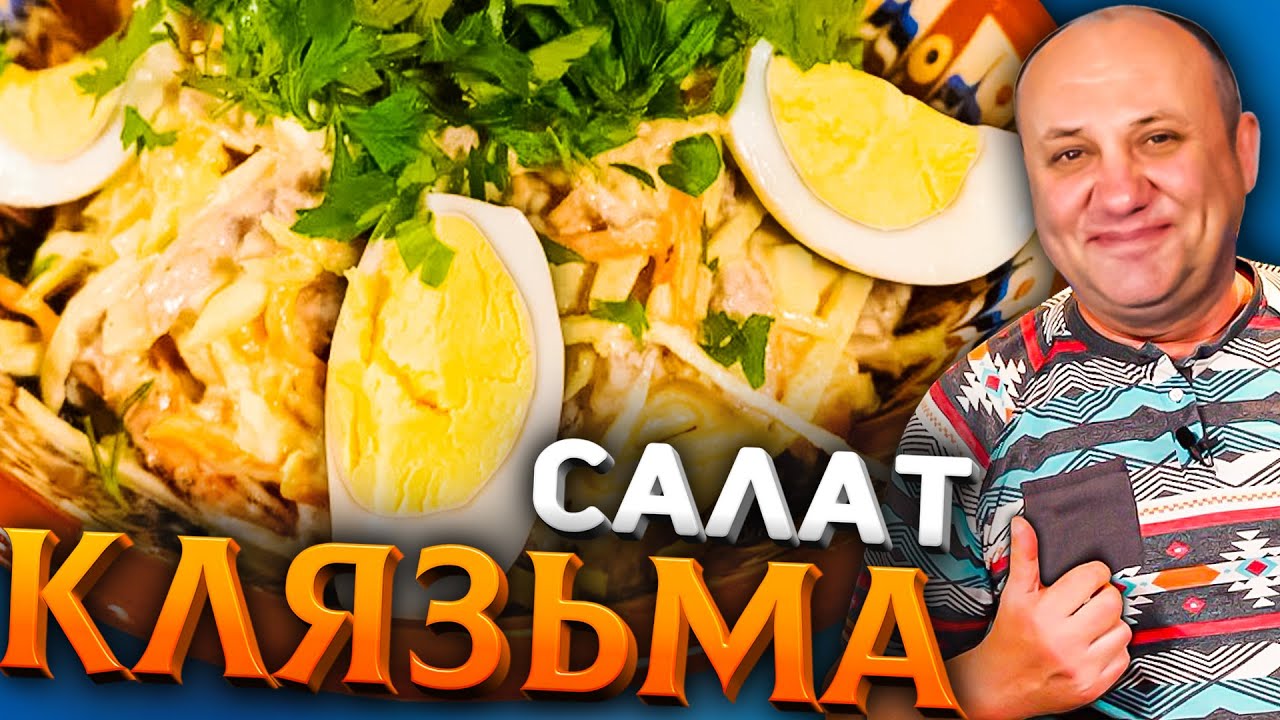САЛАТ КЛЯЗЬМА (Архиерейский)! Вкуснейший салат с говядиной! Быстрый РЕЦЕПТ из СССР от Ильи Лазерсона
