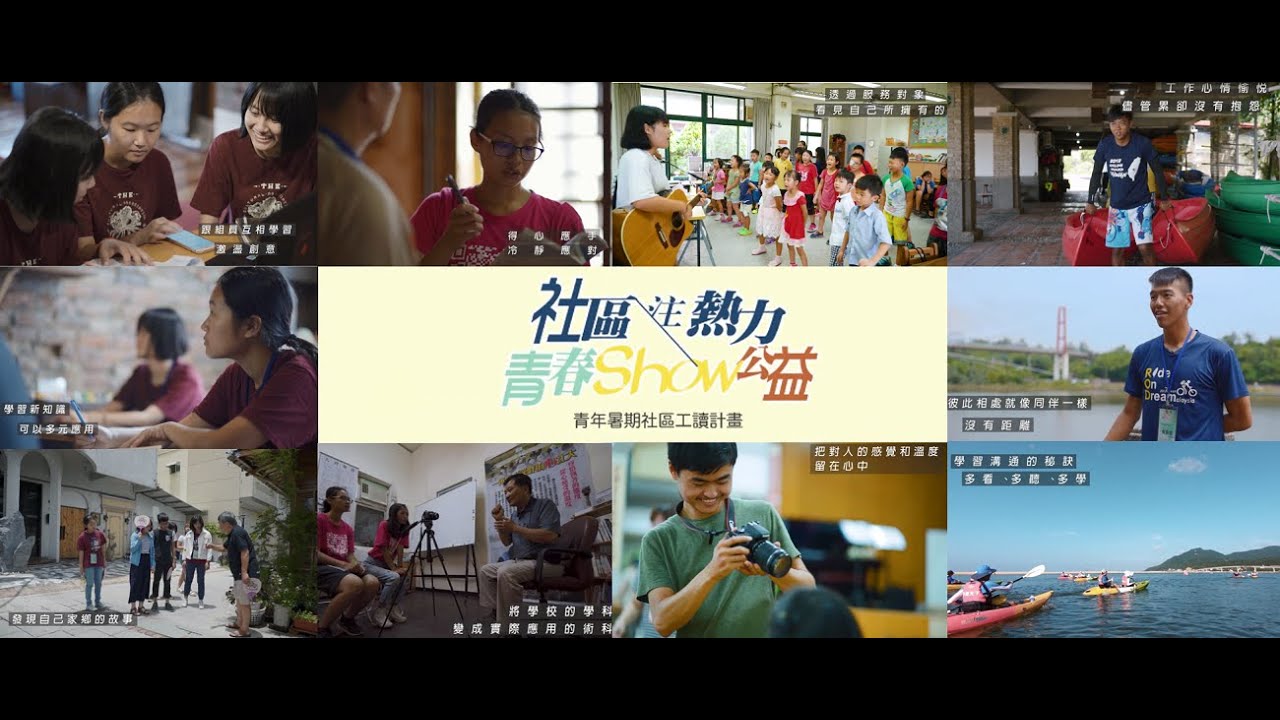 社區注熱力 青春SHOW公益(青年故事長版)