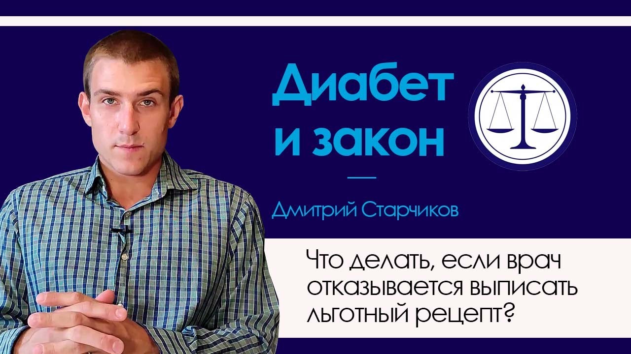 ЧТО ДЕЛАТЬ, ЕСЛИ ВРАЧ ОТКАЗЫВАЕТСЯ ВЫПИСАТЬ ЛЬГОТНЫЙ РЕЦЕПТ?