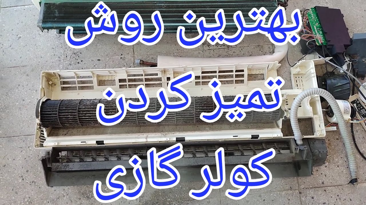 سرویس کولر گازی جنرال با ایراد کثیف شدن پنل داخلی[118]