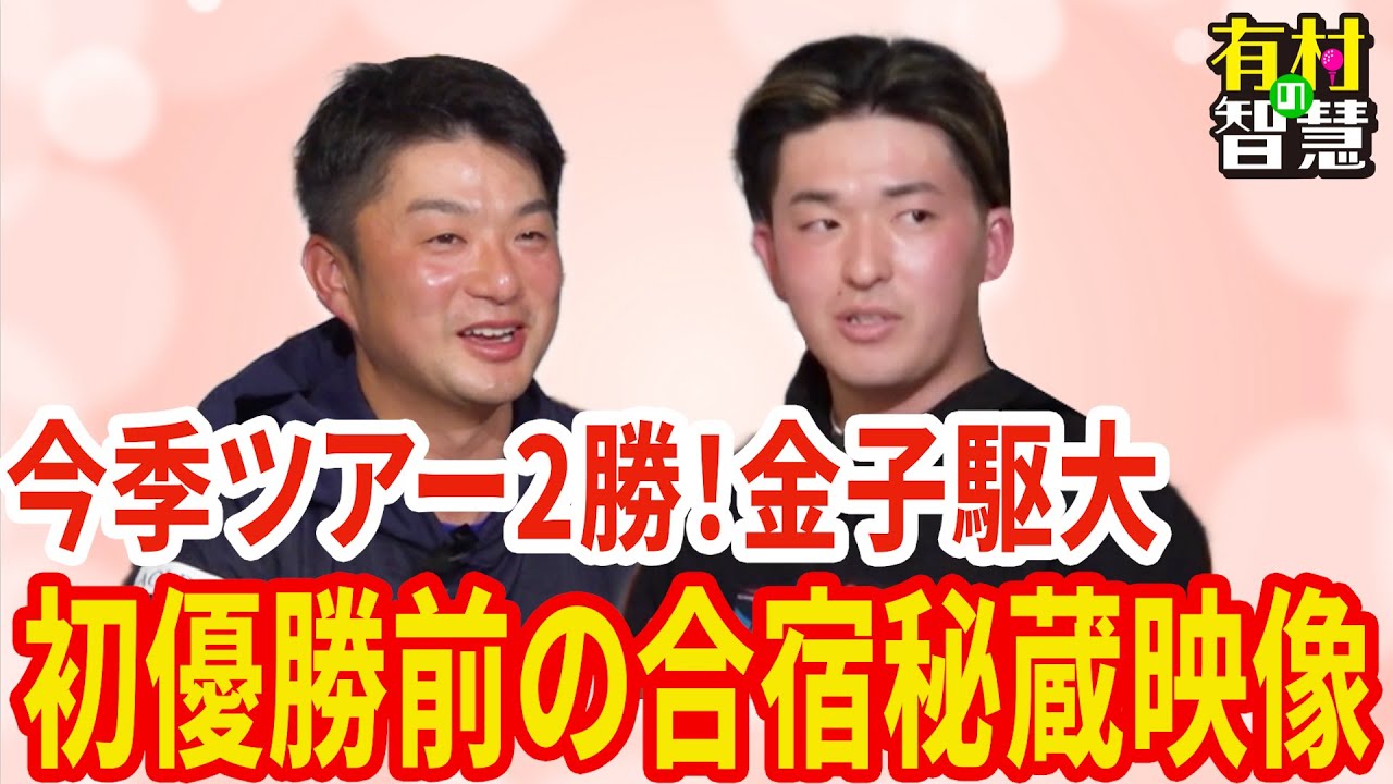 祝！今季ツアー2勝金子駆大 男子ツアーの超新星 覚醒前の秘蔵映像