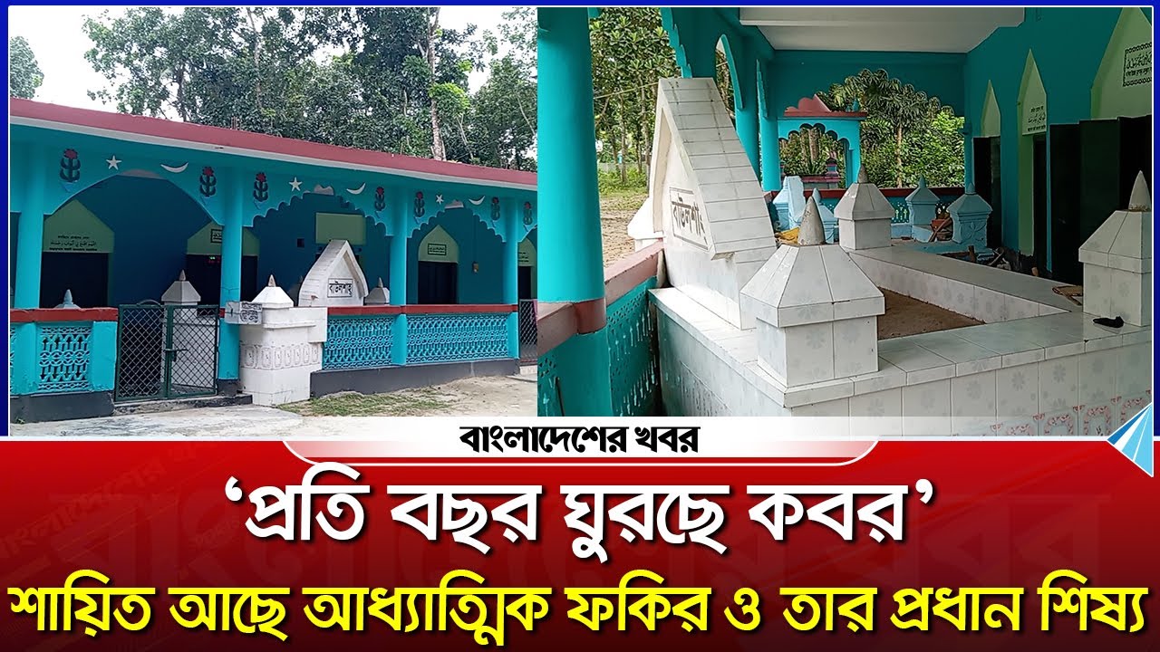 বাউল শাহ ফকির : যার ইশারায় ঘটত নানান অলৌকিক ঘটনা | Jhenaidah | Bangladesher Khabor