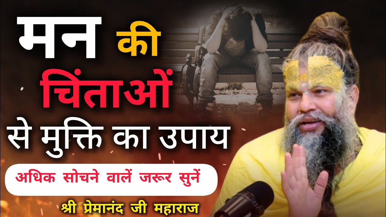 मन की चिंताओं से मुक्ति का उपाय| premanandjimaharaj| bhakti| youtube 🙏