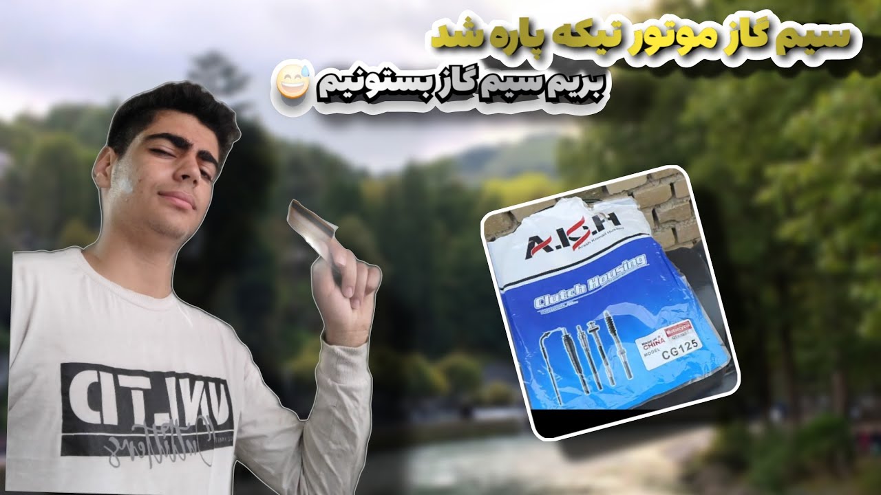 اموزش عوض کردن سیم گاز موتور 🫡 / چقدر گاز خور موتور بهتر شده 😅