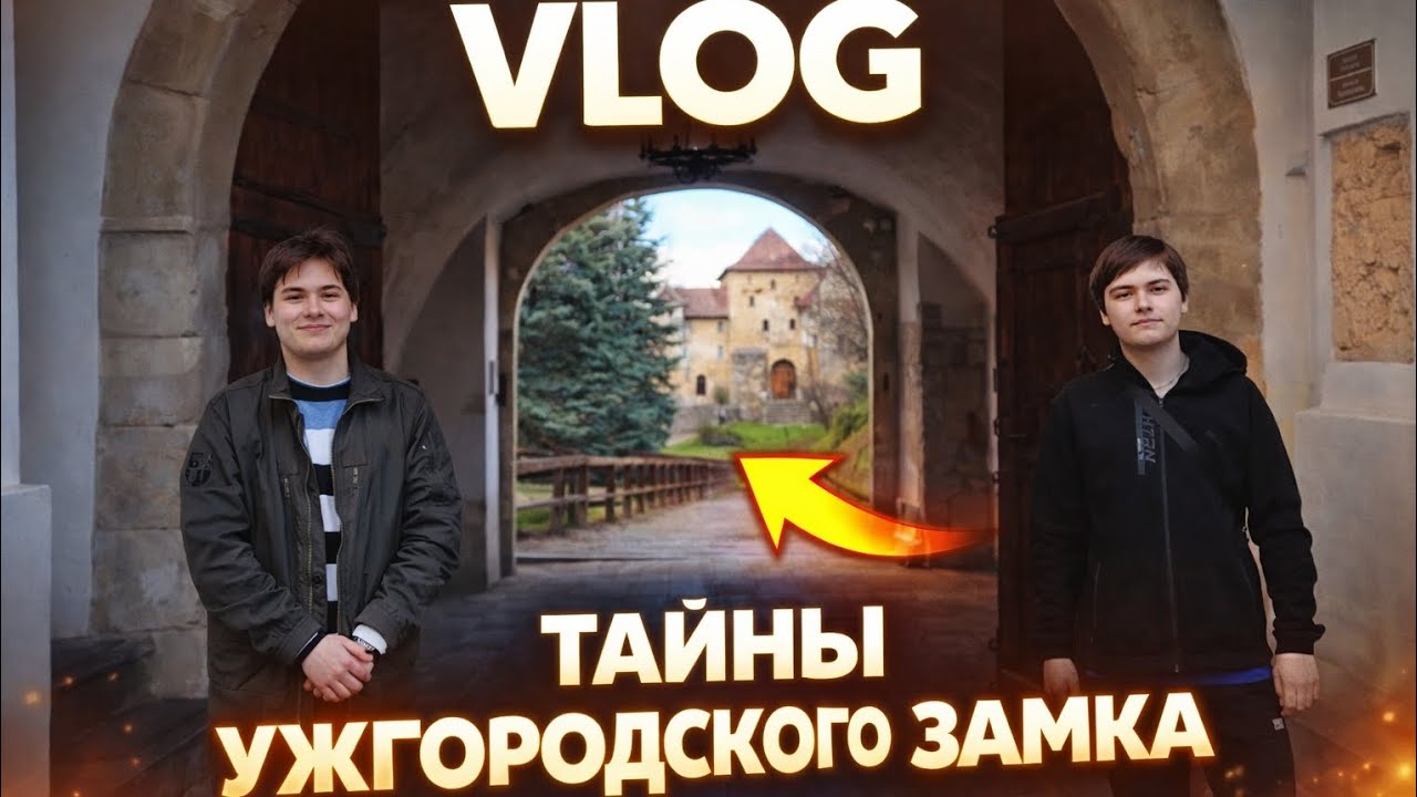 ТАЙНЫ УЖГОРОДСКОГО ЗАМКА | VLOG