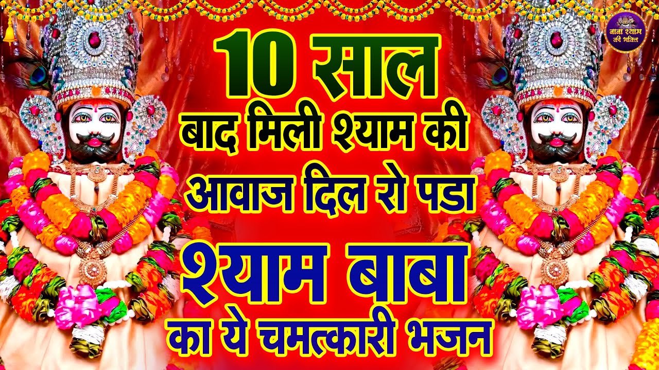 🌸श्याम जी का आज तक सबसे चमत्कारी भजन🙏✨ | Shyambhajan  #khatushyambhajan