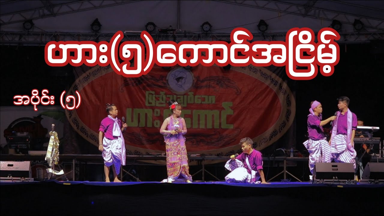 ဟား(၅)ကောင်အငြိမ့် အပိုင်း(၅) တော်လှန်ရေးရံပုံငွေဖျော်ဖြေပွဲ